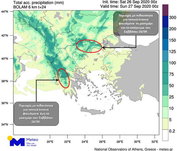 Χάρτης 1. Εκτιμώμενα ημερήσια ύψη βροχής για το Σάββατο 26/09/2020, όπως υπολογίζονται από το αριθμητικό μοντέλο πρόγνωσης καιρού του Εθνικού Αστεροσκοπείου Αθηνών / Meteo.gr. Με κύκλους επισημαίνονται οι περιοχές όπου ενδέχεται να σημειωθούν κατά τόπους έντονα φαινόμενα.      