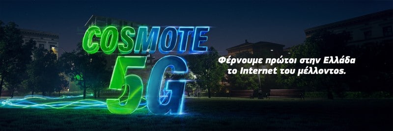 Η Cosmote μπήκε στο 5G