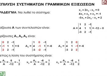 ΠΑΡΑΔΕΙΓΜΑ: Να λυθεί το σύστημα: Η ορίζουσα Α των συντελεστών είναι: Οι ορίζουσες Α1,Α2,Α3 είναι: Συνεπώς η λύση του συστήματος είναι: