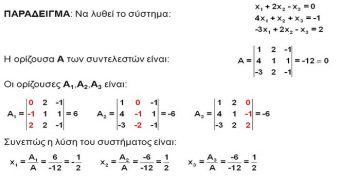 ΠΑΡΑΔΕΙΓΜΑ: Να λυθεί το σύστημα: Η ορίζουσα Α των συντελεστών είναι: Οι ορίζουσες Α1,Α2,Α3 είναι: Συνεπώς η λύση του συστήματος είναι: