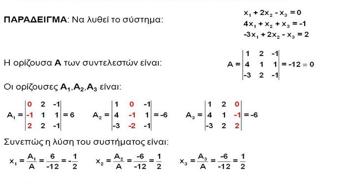 ΠΑΡΑΔΕΙΓΜΑ: Να λυθεί το σύστημα: Η ορίζουσα Α των συντελεστών είναι: Οι ορίζουσες Α1,Α2,Α3 είναι: Συνεπώς η λύση του συστήματος είναι: