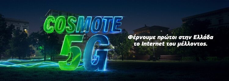 Η Cosmote μπήκε στο 5G