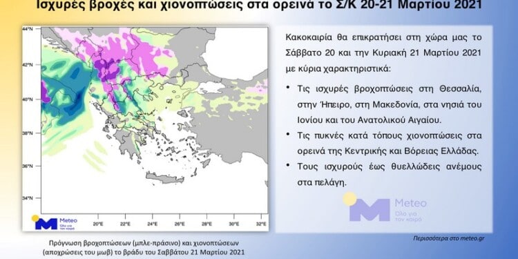 Meteo: Ισχυρές βροχές και χιόνια Σάββατο και Κυριακή