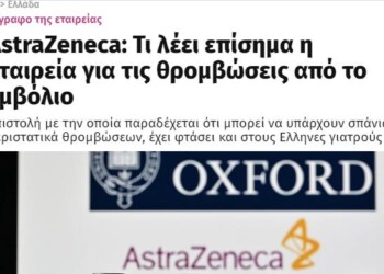 AstraZeneca: Θρομβώσεις και επικίνδυνοι χειρισμοί!