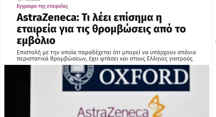 AstraZeneca: Θρομβώσεις και επικίνδυνοι χειρισμοί!