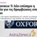 AstraZeneca: Θρομβώσεις και επικίνδυνοι χειρισμοί!