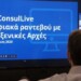 ΥΠΕΞ: 21 προξενεία εντάσσονται στο myConsulLive