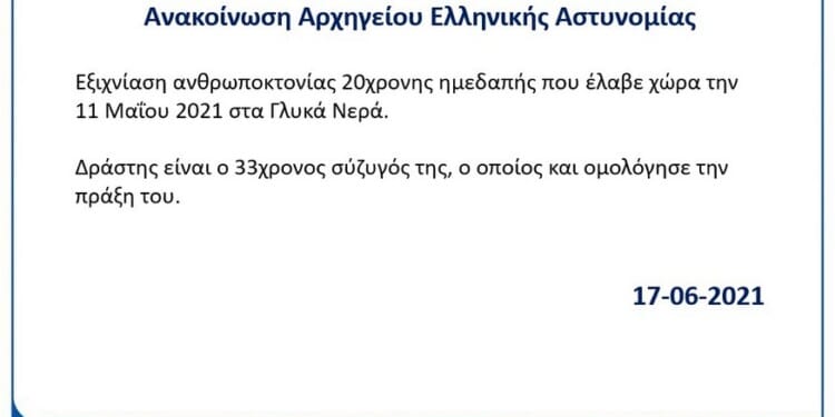 Ομολόγησε τη δολοφονία της Καρολάιν ο σύζυγός της