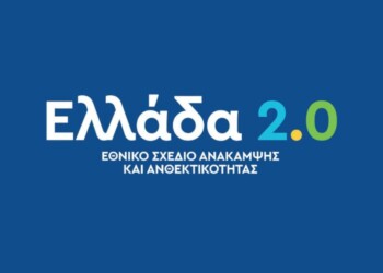 Ελλάδα 2.0