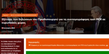 Ψευδείς χαρακτηρίζουν τα ellinika hoaxes στις δηλώσεις του Κυριάκου Μητσοτάκη για τη συνταγογράφηση των PCR τεστ στην Ευρώπη, καθώς ο Έλληνας πρωθυπουργό