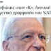 Ανοιχτή επιστολή στον Γενικός Γραμματέα του NATO απευθύνει ο πρώην πρέσβης της Ελλάδας και υπηρεσιακός υπουργός Εξωτερικών Πέτρος Μολυβιάτης