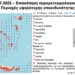 Εικόνα 1. Επισκόπηση πυρομετεωρολογικών συνθηκών στις περιοχές υψηλότερης επικινδυνότητας την Πέμπτη 14.07.2022. 