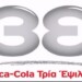 Coca Cola 3E logo