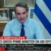 Συνέντευξη στο CNN για την αποστολή βοήθειας στην Τουρκία για τον σεισμό και τον τρόπο προσφοράς βοήθειας στη Συρία παραχώρησε ο Κυριάκος Μητσοτάκης