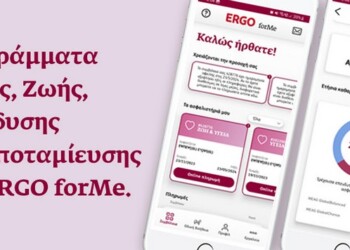 Με όραμά της να προσφέρει στους πελάτες και τους συνεργάτες της την βέλτιστη ψηφιακή εμπειρία, η ERGO Ασφαλιστική εμπλουτίζει την εφαρμογή πελατών ERGO forMe με νέα προγράμματα και υπηρεσίες.