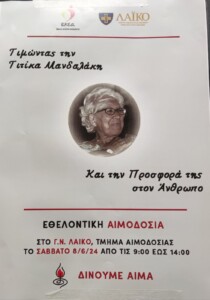 Το  Σάββατο  8 Ιουνίου  στο Γ.Ν  ΛΑΙΚΟ θα διεξαχθεί  αιμοδοσία  από τις 9.00 έως τις 14.00. Η αιμοδοσία θα γίνει εις μνήμην μίας από τις μεγαλύτερες αιματολόγους της Ελλάδας,