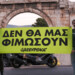 Greenpeace Greece employees stood in front of the historical landmark of Athens, the Arch of Hadrian, holding a banner with the statement "We will not be silenced", written in Greek, to protest against Energy Transfer's SLAPP lawsuit and to show solidarity, joining forces with the global Greenpeace network.